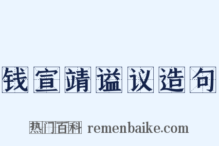 钱宣靖谥议造句是什么意思的图片